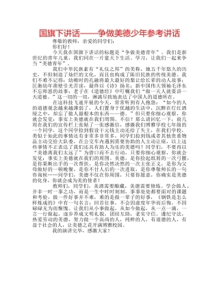 国旗下讲话——争做美德少年参考讲话 