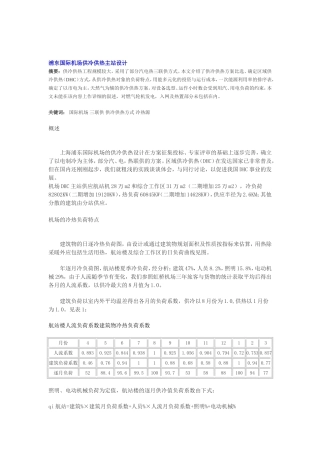 浦东国际机场供冷供热主站设计