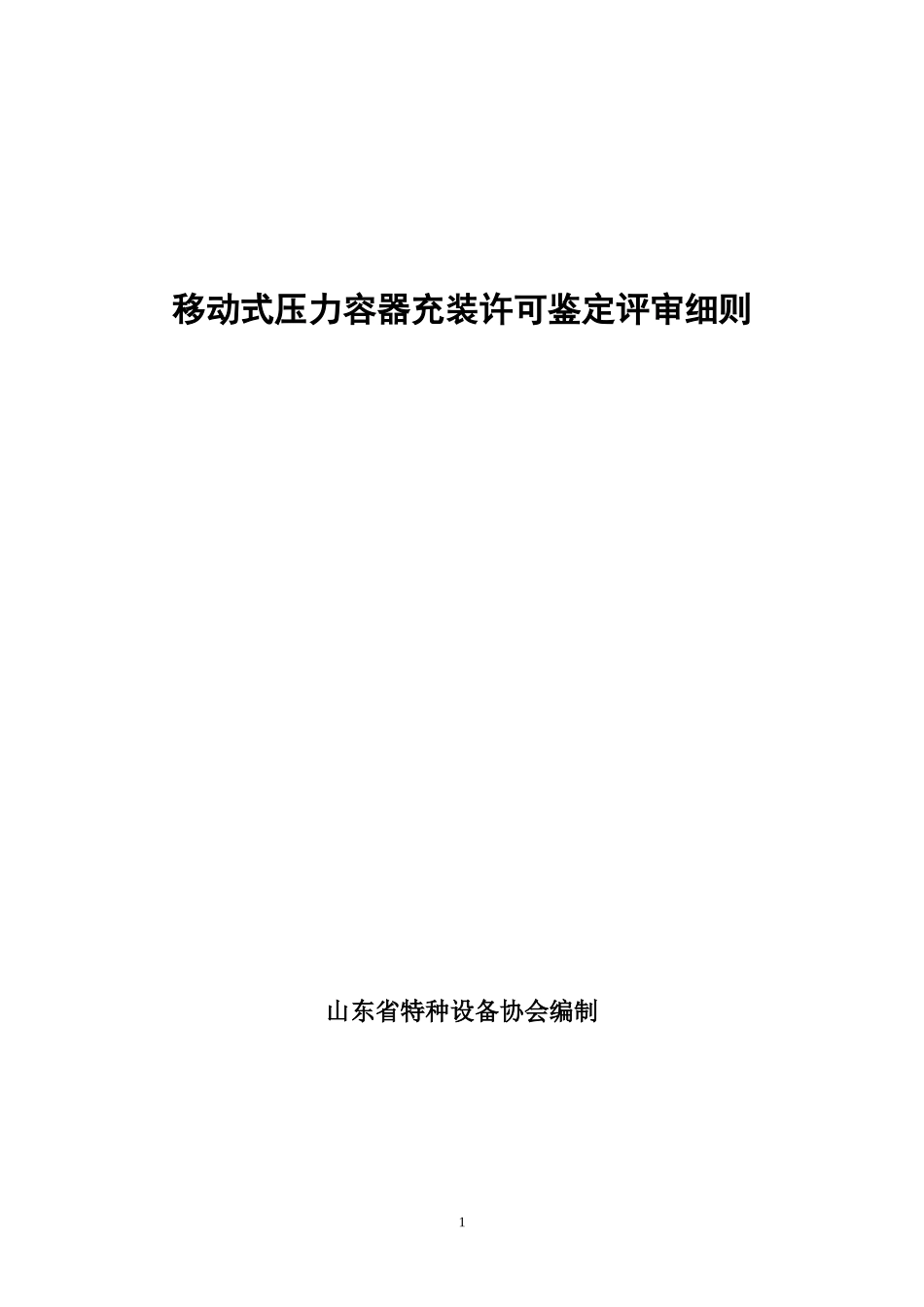 移动式压力容器充装许可鉴定评审细则_第1页