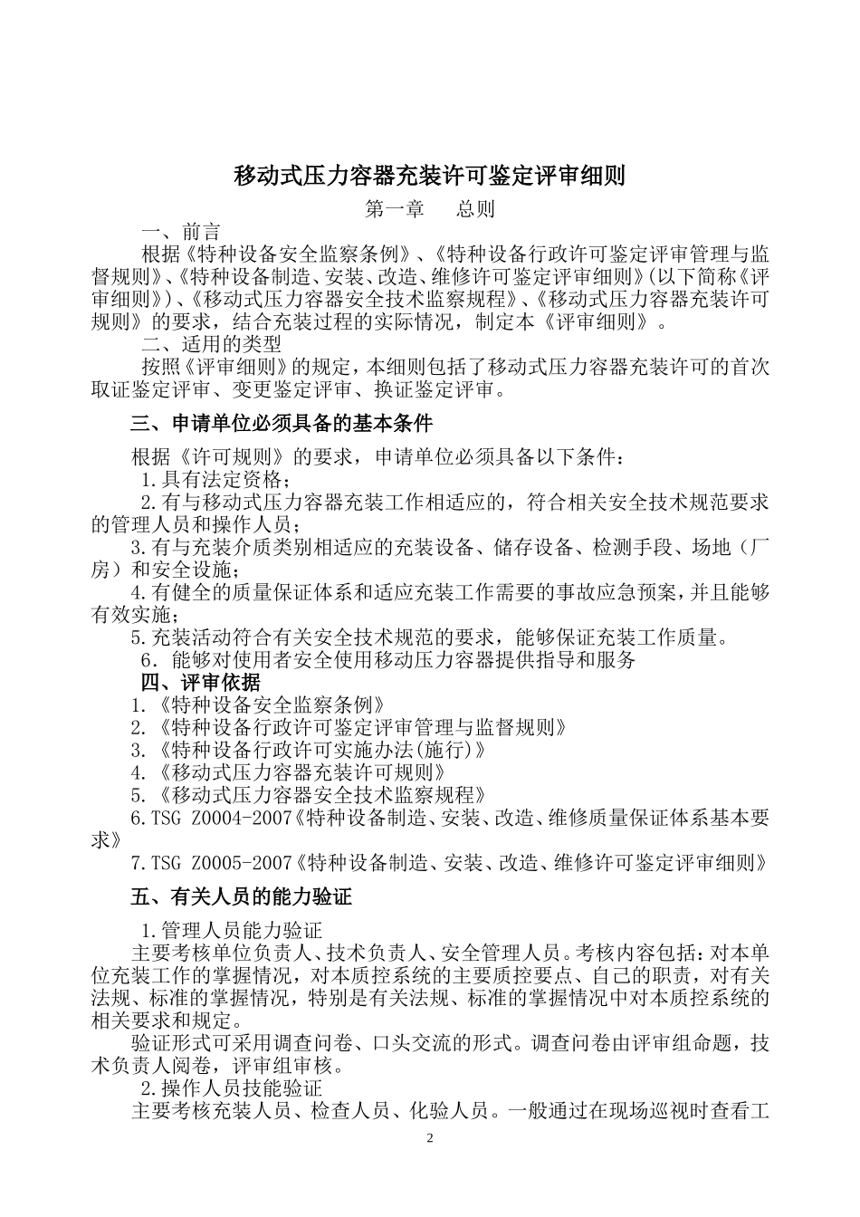 移动式压力容器充装许可鉴定评审细则_第2页