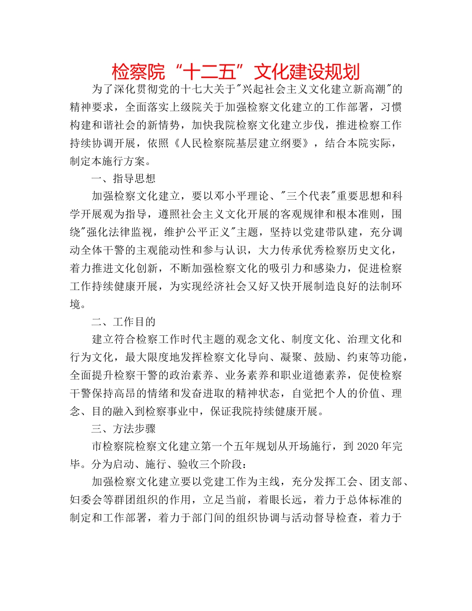 检察院“十二五”文化建设规划 _第1页