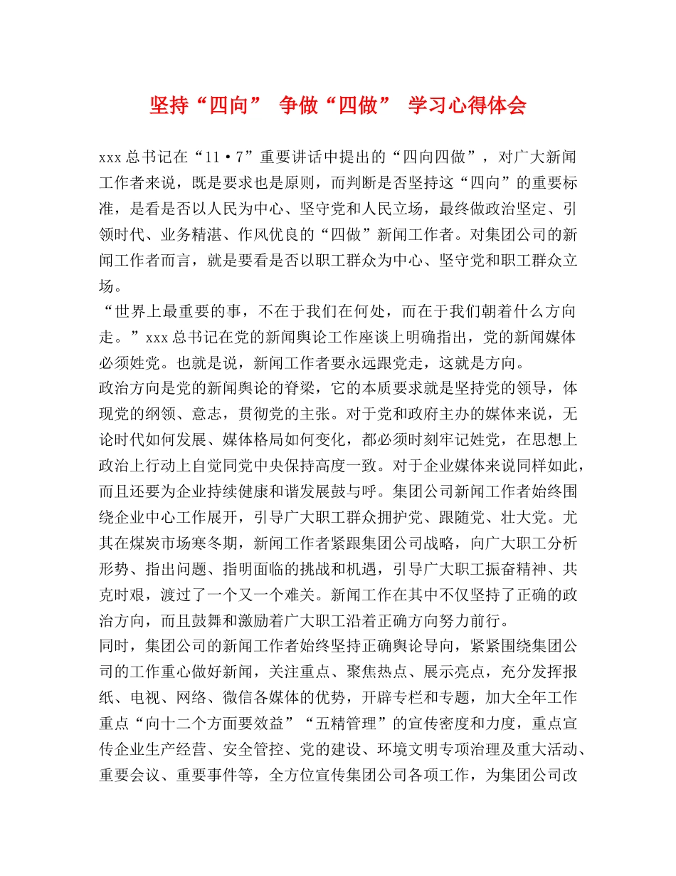坚持“四向” 争做“四做” 学习心得体会 _第1页