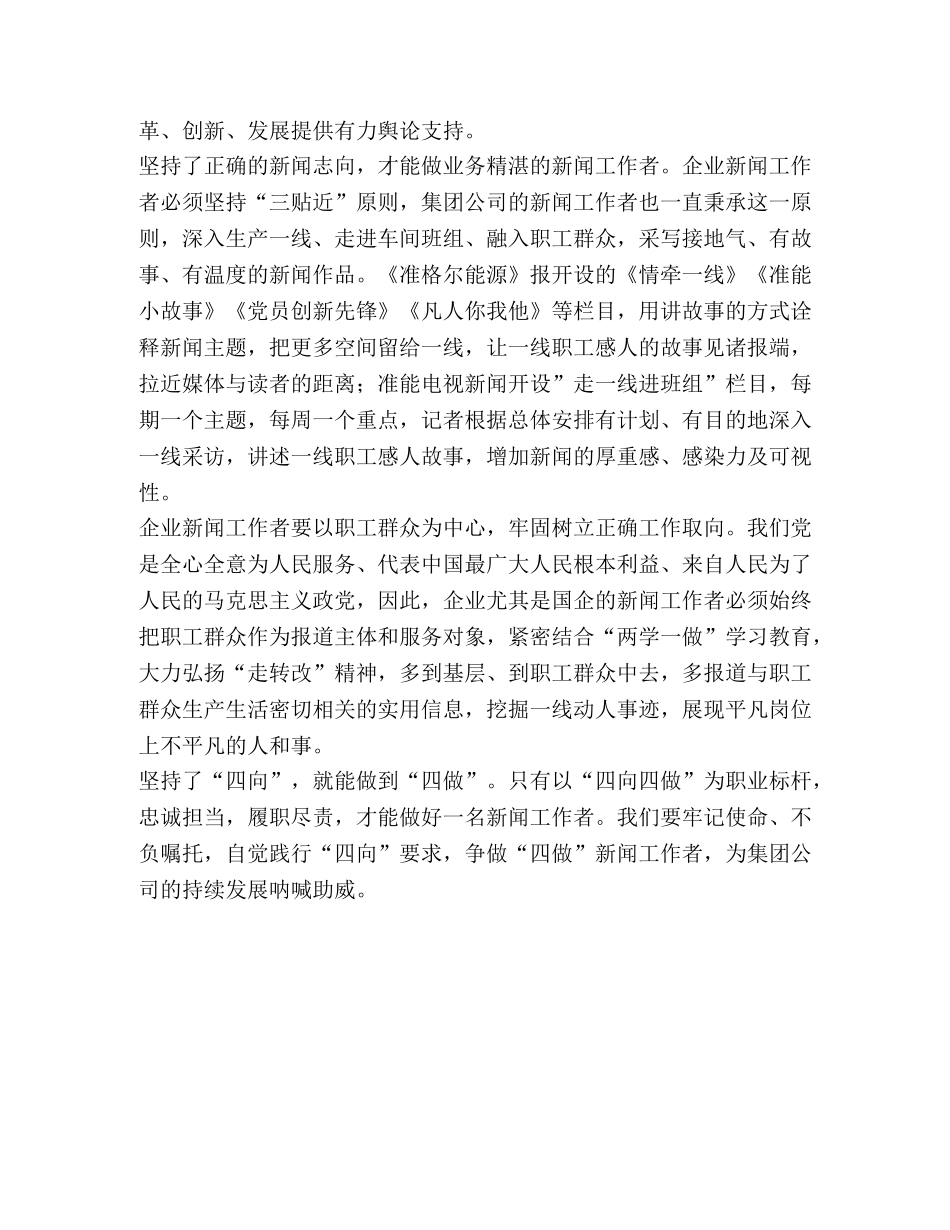 坚持“四向” 争做“四做” 学习心得体会 _第2页