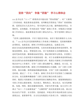 坚持“四向” 争做“四做” 学习心得体会 