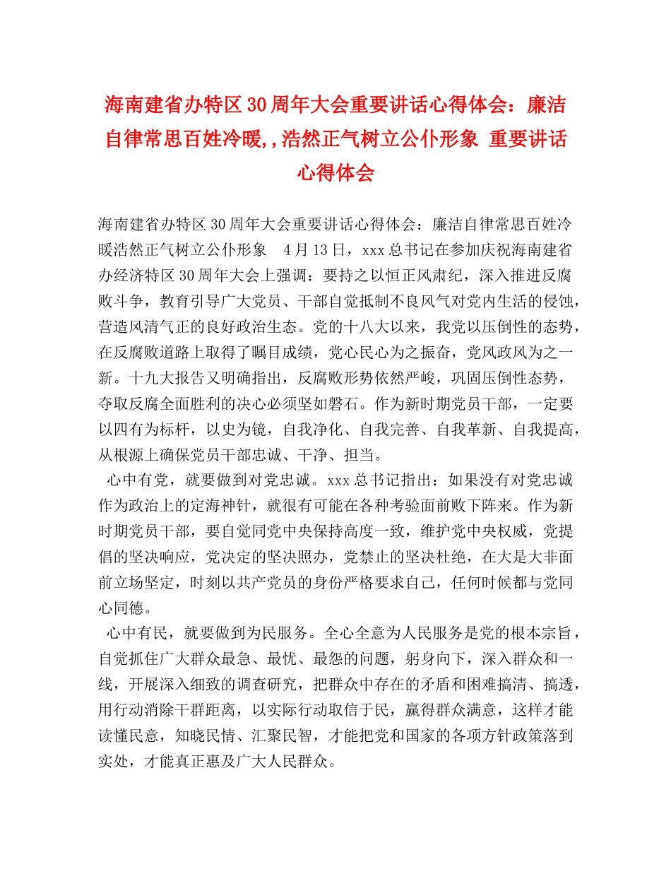 海南建省办特区30周年大会重要讲话心得体会：廉洁自律常思百姓冷暖,,浩然正气树立公仆形象 重要讲话心得体会 _第1页