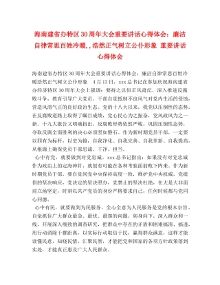 海南建省办特区30周年大会重要讲话心得体会：廉洁自律常思百姓冷暖,,浩然正气树立公仆形象 重要讲话心得体会 