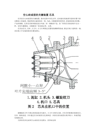 空心砖成型的关键装置 芯具