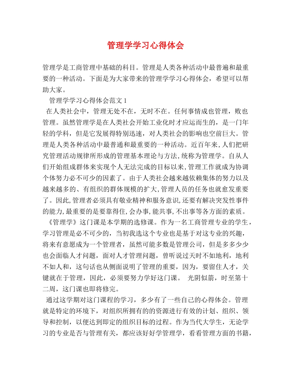 管理学学习心得体会 _第1页