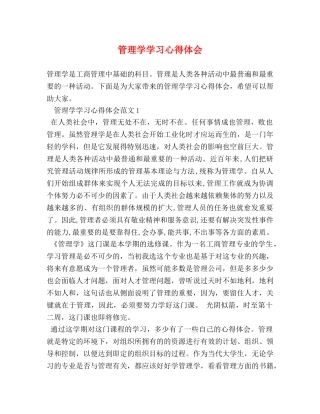 管理学学习心得体会 