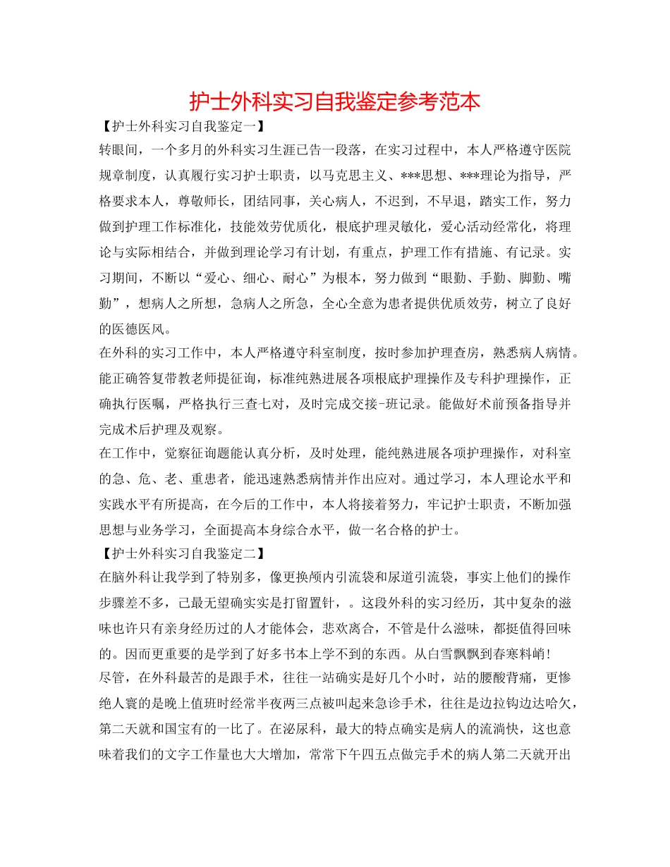 护士外科实习自我鉴定参考范本 _第1页