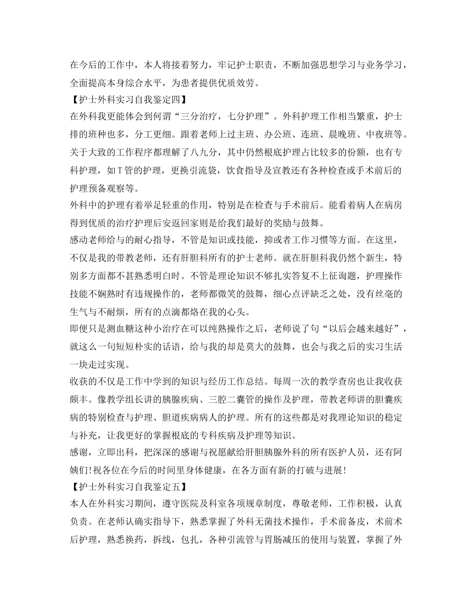 护士外科实习自我鉴定参考范本 _第3页