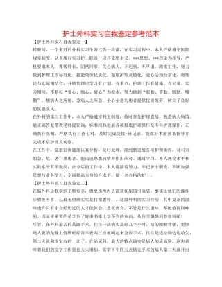 护士外科实习自我鉴定参考范本 