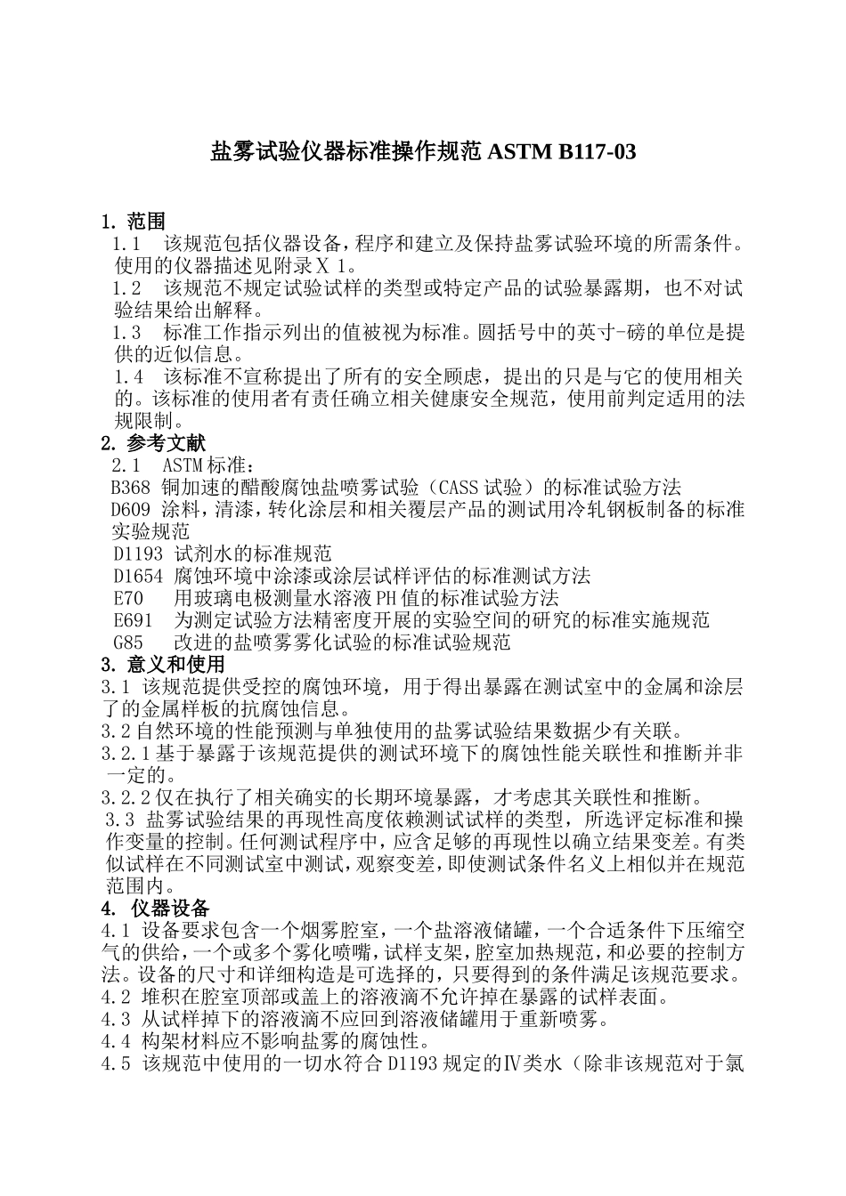 盐雾试验标准操作规范ASTMB117-03[2]_第1页