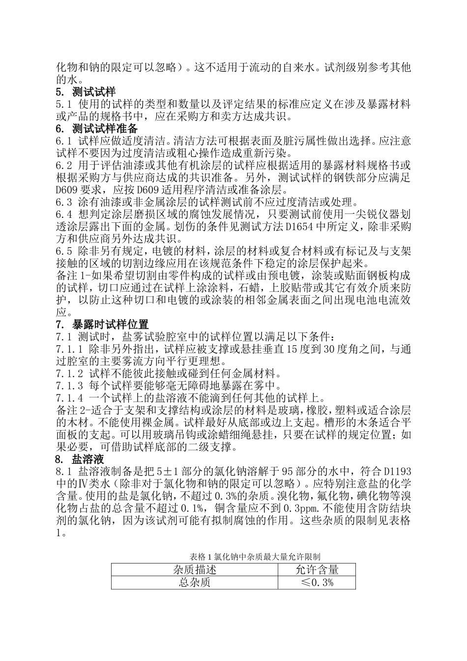 盐雾试验标准操作规范ASTMB117-03[2]_第2页