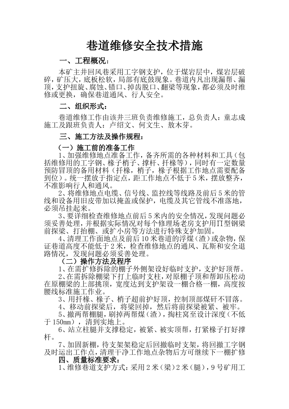 工字钢巷道维修安全技术措施_第1页