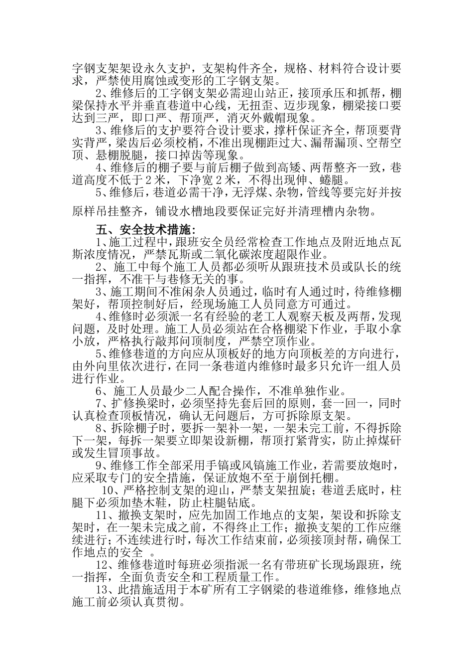 工字钢巷道维修安全技术措施_第2页