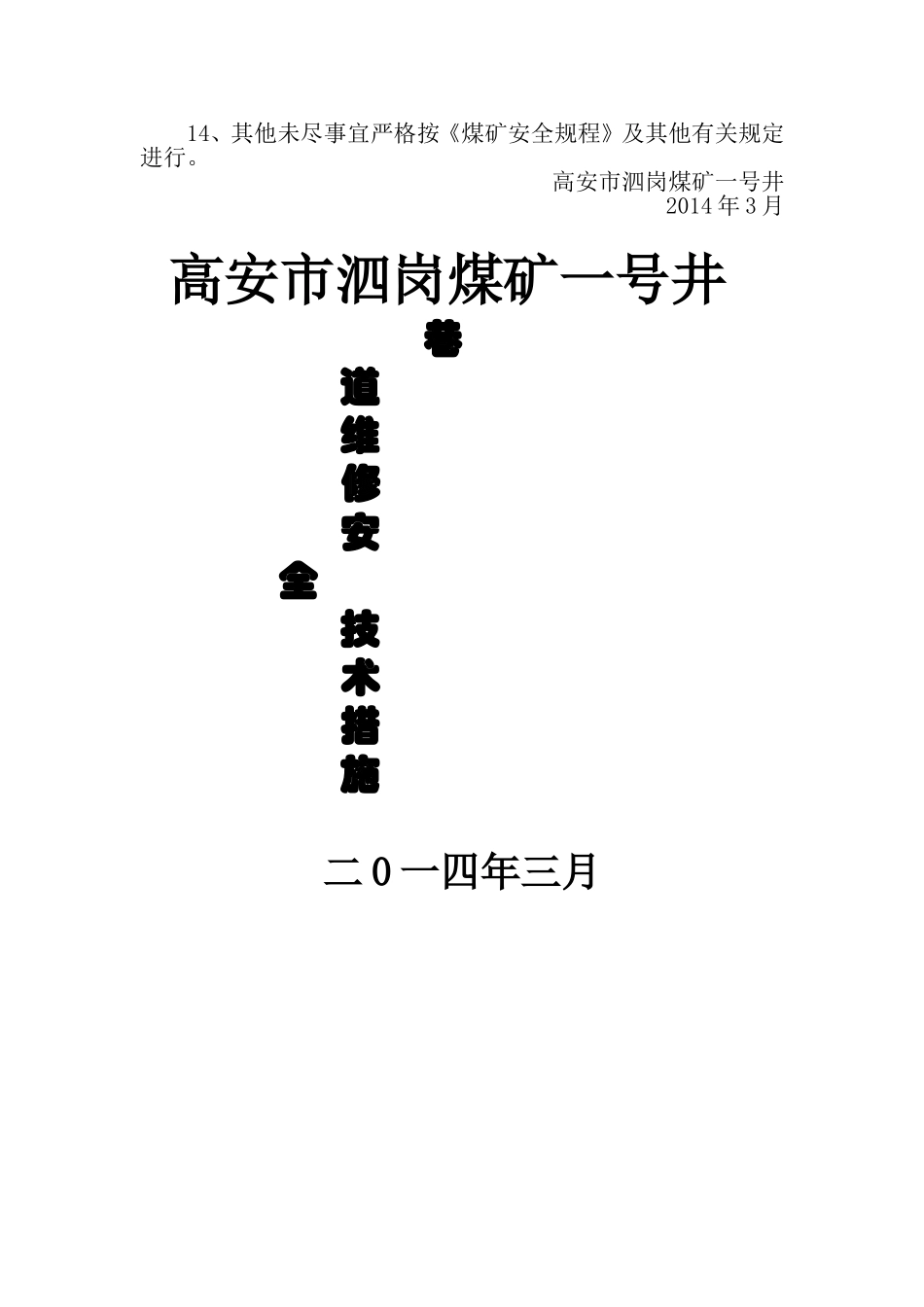 工字钢巷道维修安全技术措施_第3页