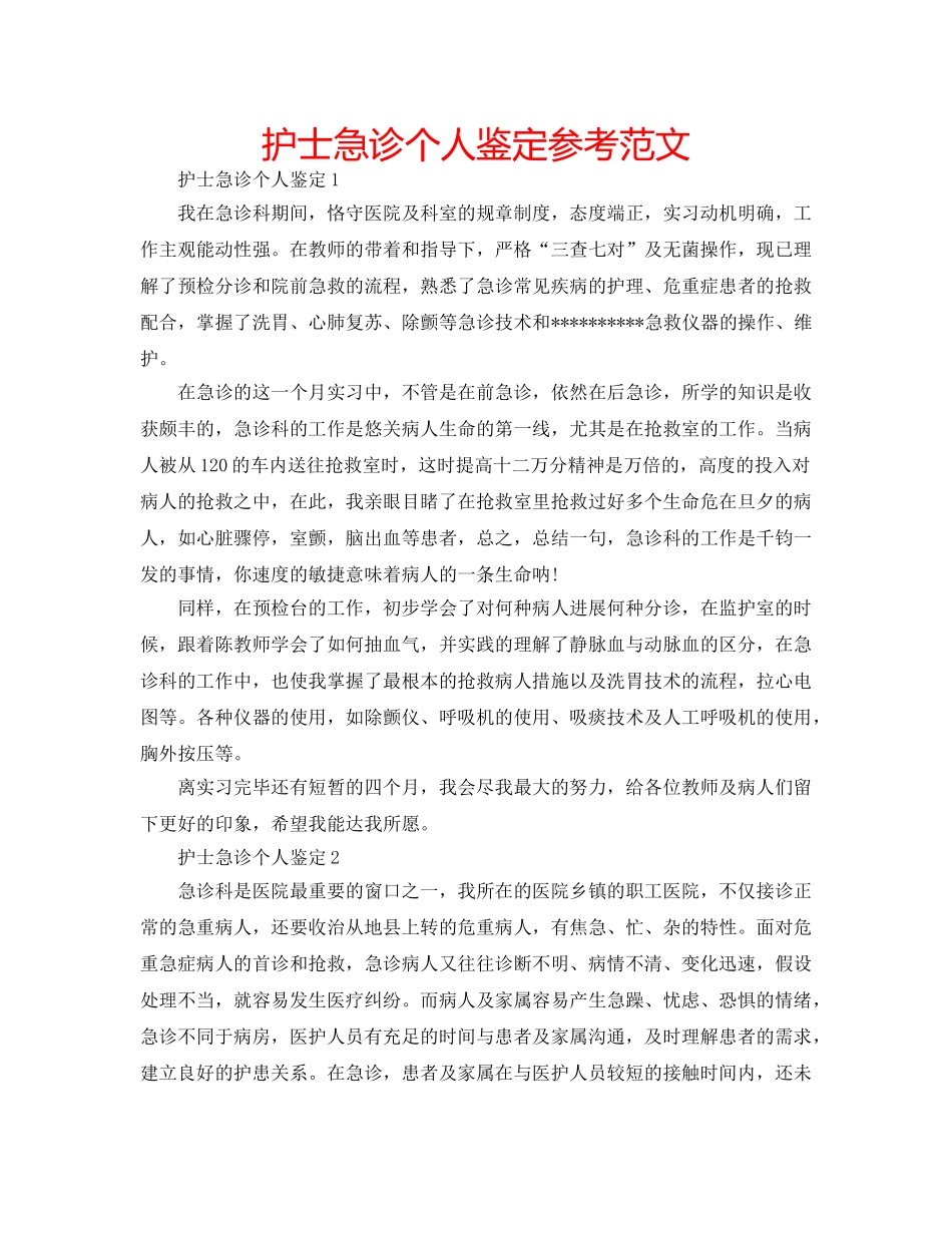 护士急诊个人鉴定参考范文 _第1页