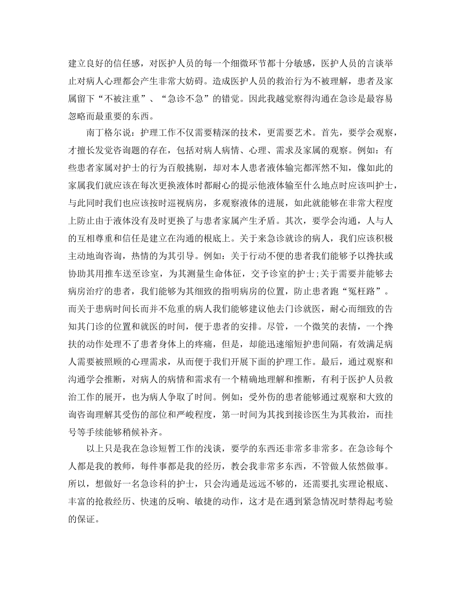 护士急诊个人鉴定参考范文 _第2页