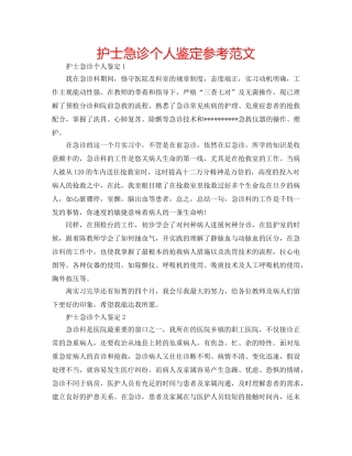 护士急诊个人鉴定参考范文 