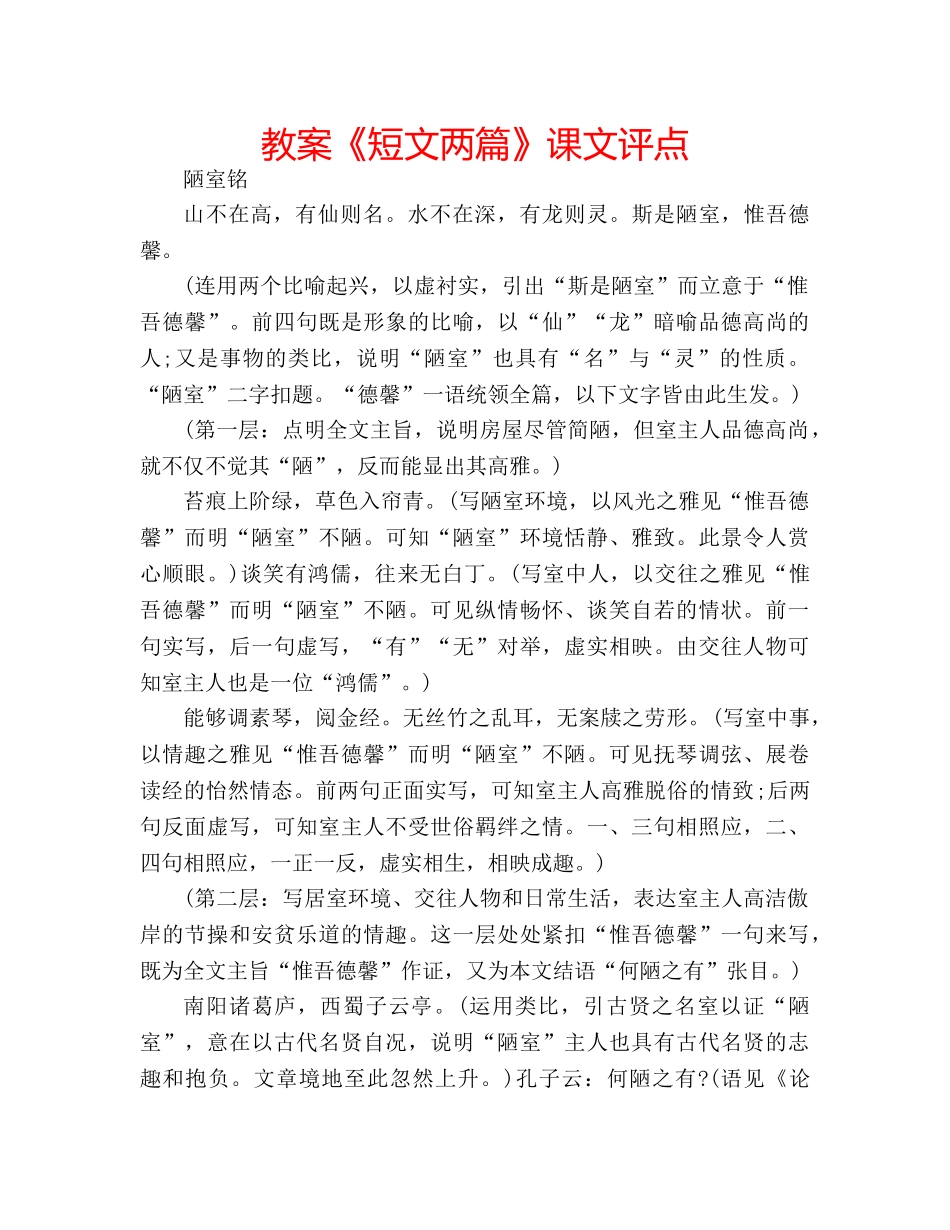 教案《短文两篇》课文评点 _第1页