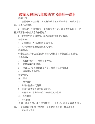 教案人教版八年级语文《最后一课》 