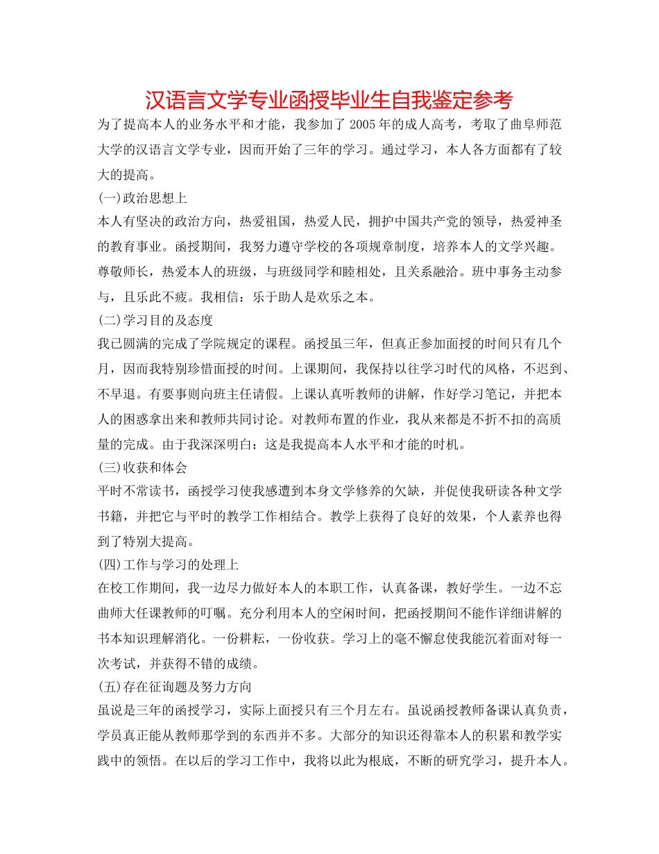 汉语言文学专业函授毕业生自我鉴定参考 _第1页