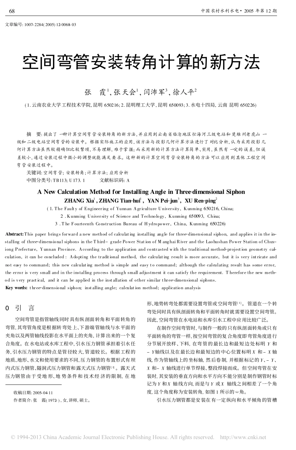 空间弯管安装转角计算的新方法_张霞_第1页