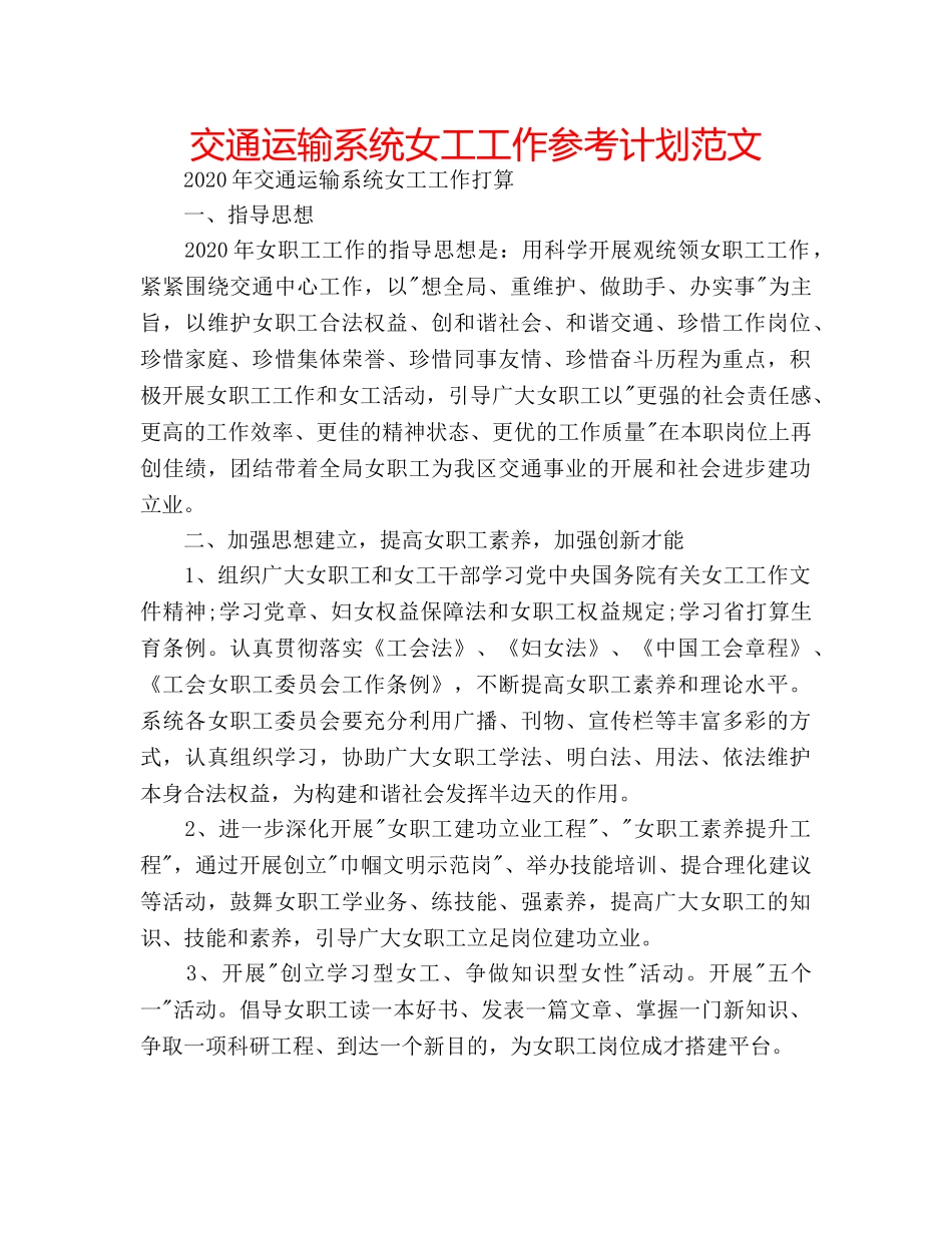 交通运输系统女工工作参考计划范文 _第1页