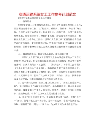 交通运输系统女工工作参考计划范文 