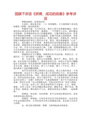 国旗下讲话《拼搏，成功的前奏》参考讲话 