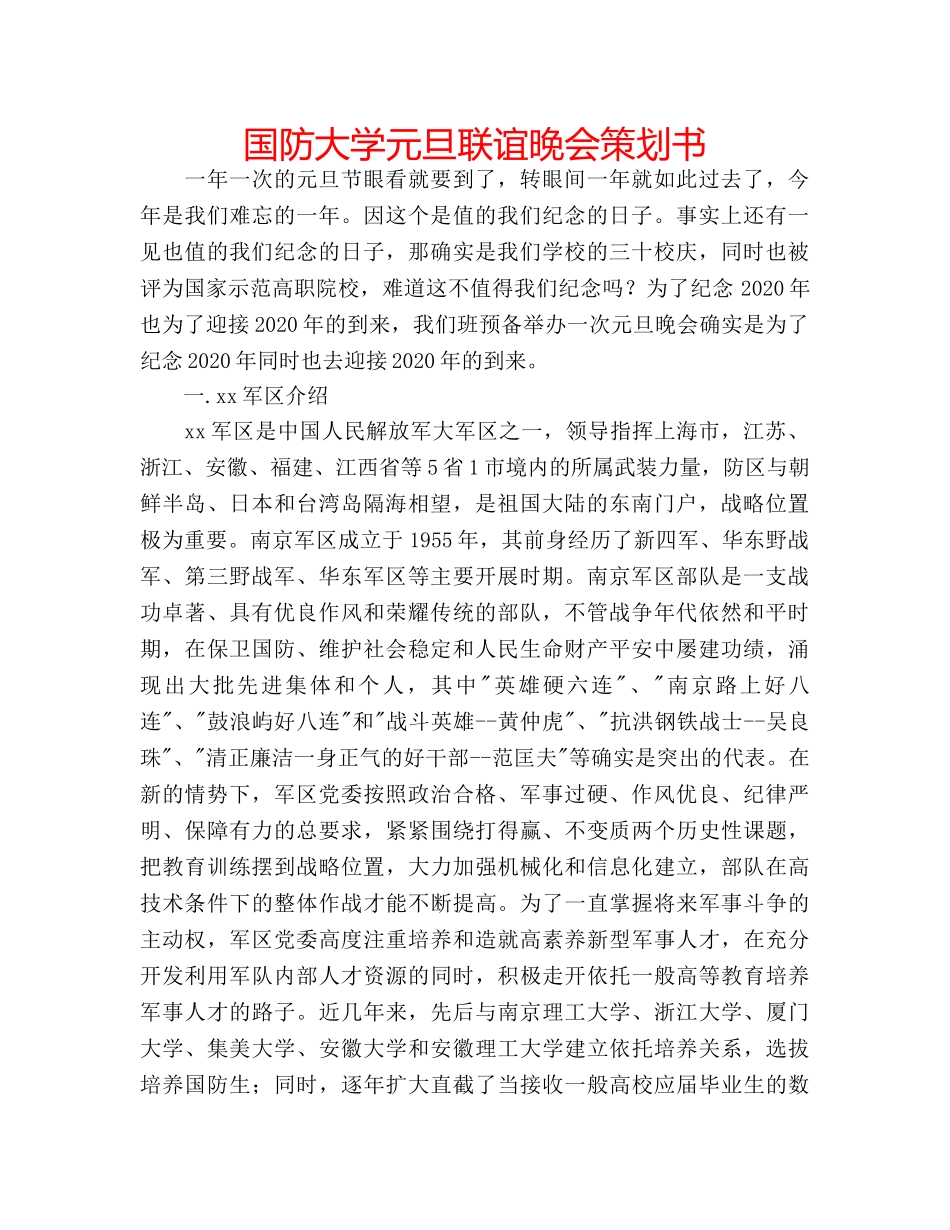 国防大学元旦联谊晚会策划书 _第1页