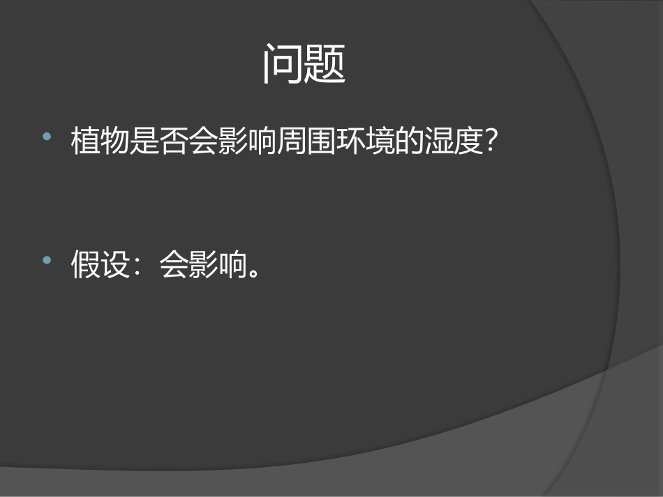 植物对空气湿度的影响_第2页