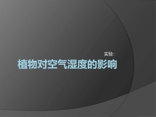 植物对空气湿度的影响