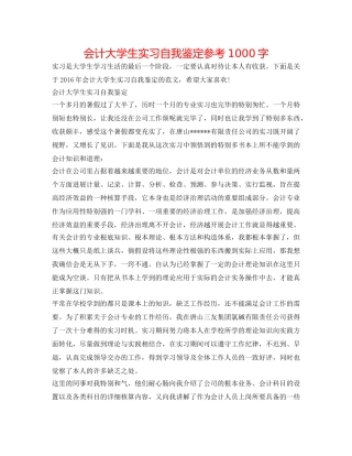 会计大学生实习自我鉴定参考1000字 