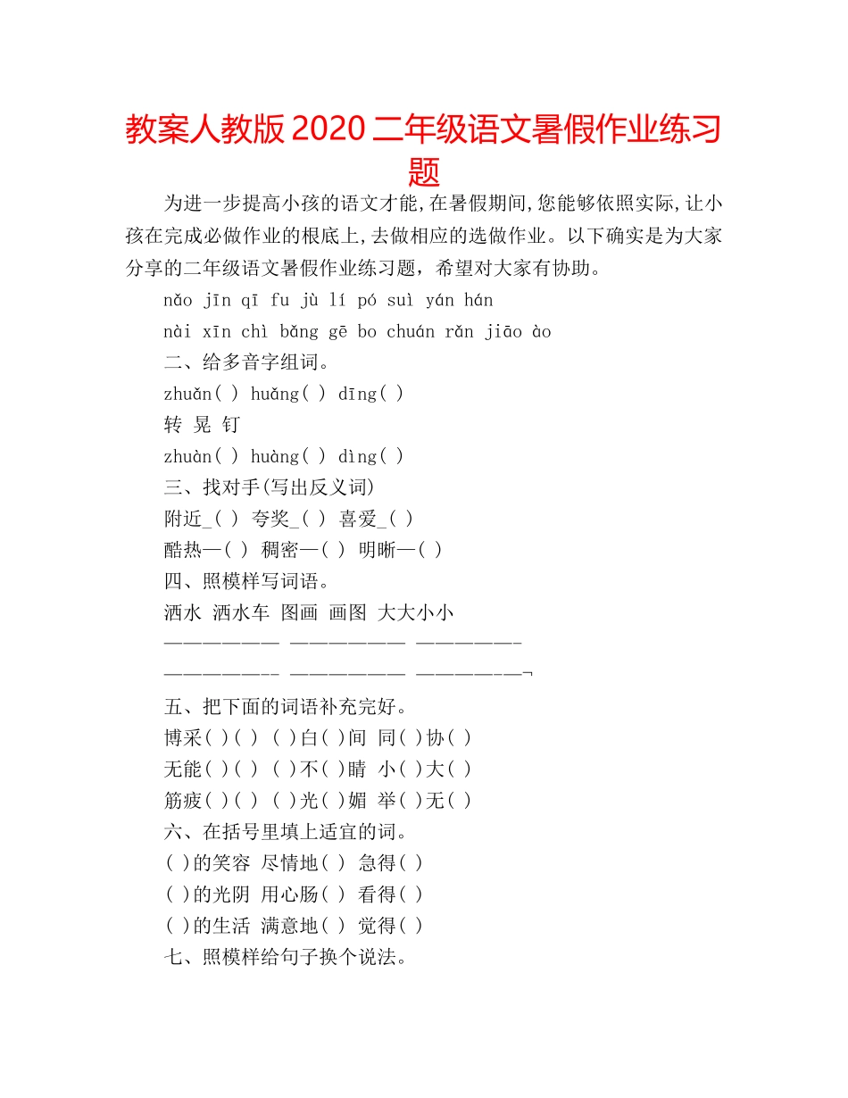 教案人教版2020二年级语文暑假作业练习题 _第1页
