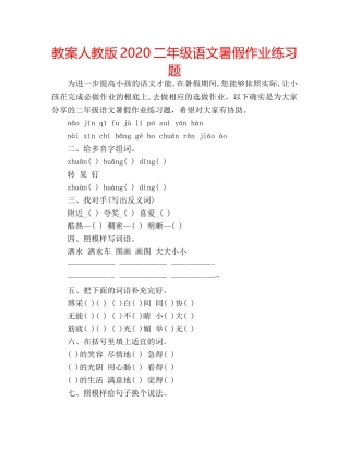 教案人教版2020二年级语文暑假作业练习题 
