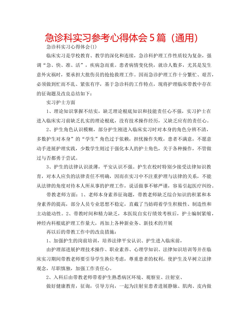 急诊科实习参考心得体会5篇（通用） _第1页