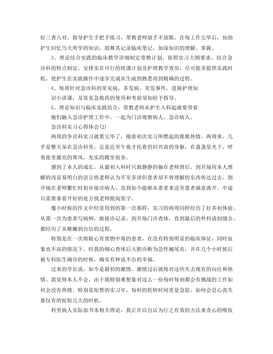 急诊科实习参考心得体会5篇（通用） _第2页