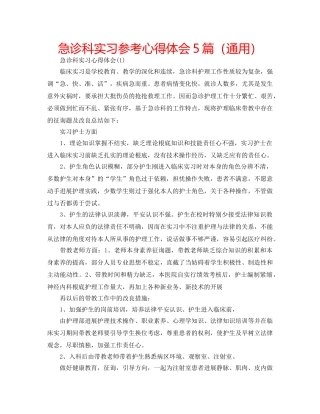 急诊科实习参考心得体会5篇（通用） 