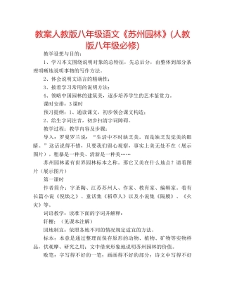 教案人教版八年级语文《苏州园林》(人教版八年级必修) 