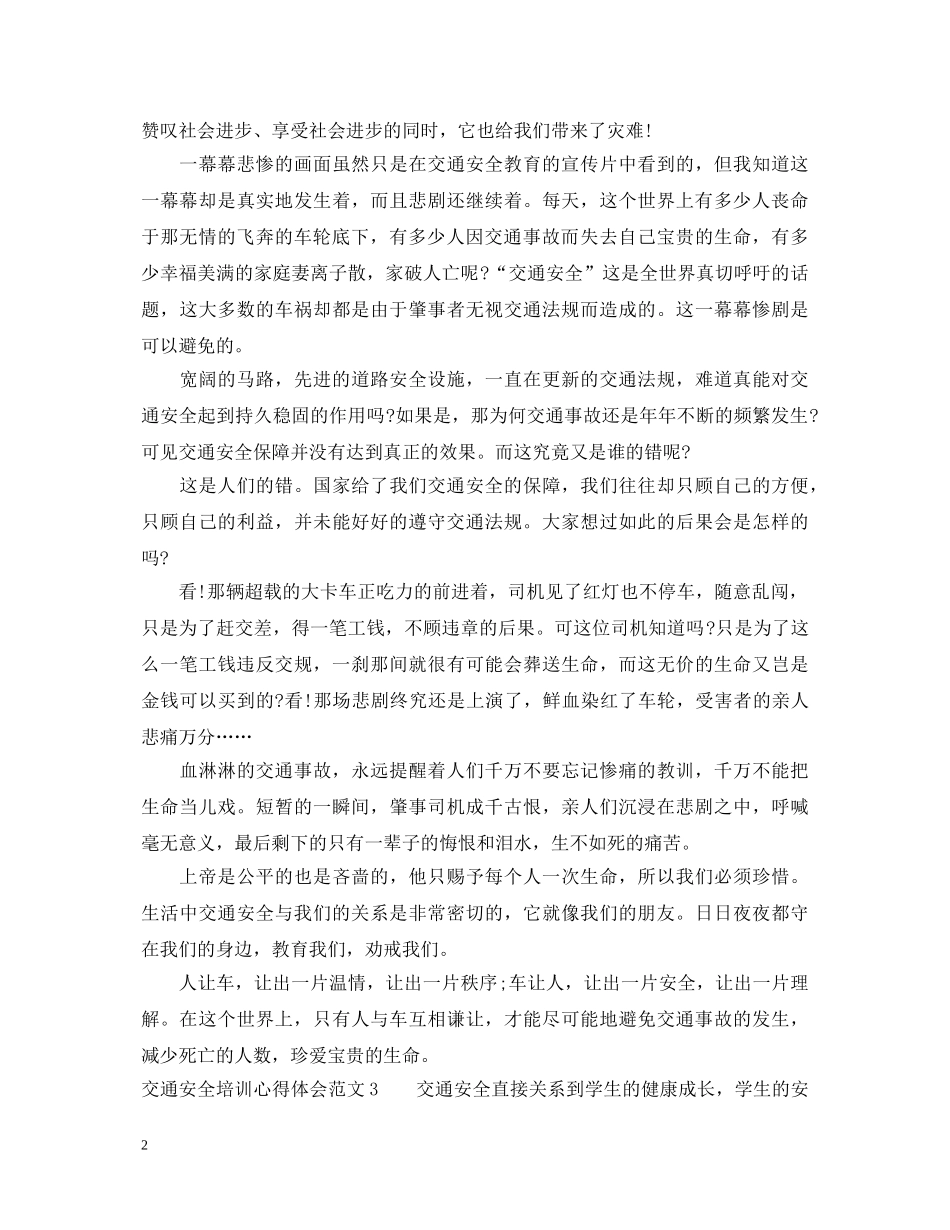 交通安全培训心得体会范文 _第2页