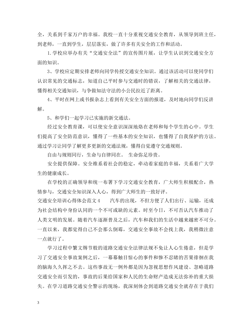 交通安全培训心得体会范文 _第3页