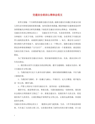 交通安全培训心得体会范文 