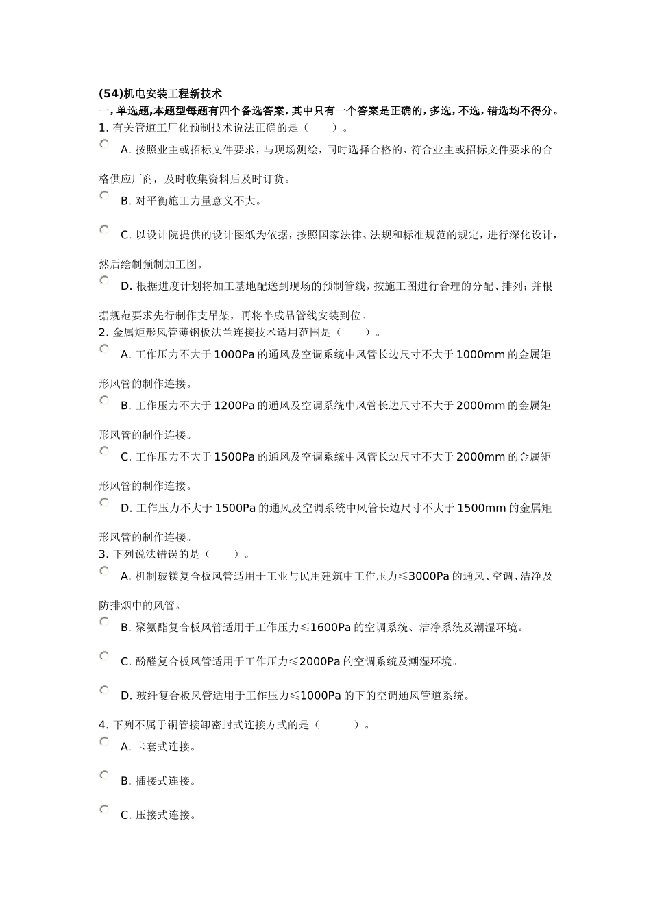 二级建造师继续教育选修试题(54)机电安装工程新技术_第1页