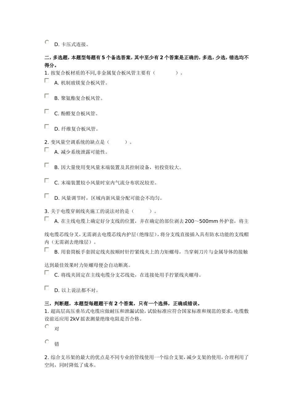 二级建造师继续教育选修试题(54)机电安装工程新技术_第2页