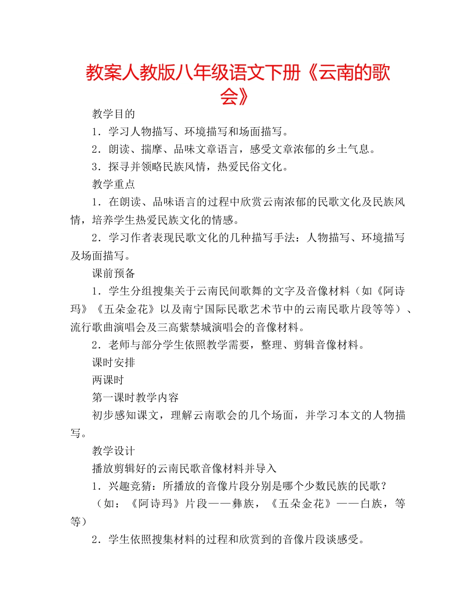教案人教版八年级语文下册《云南的歌会》 _第1页