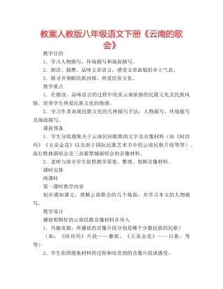 教案人教版八年级语文下册《云南的歌会》 