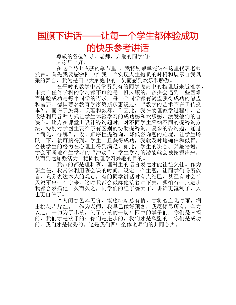 国旗下讲话——让每一个学生都体验成功的快乐参考讲话 _第1页