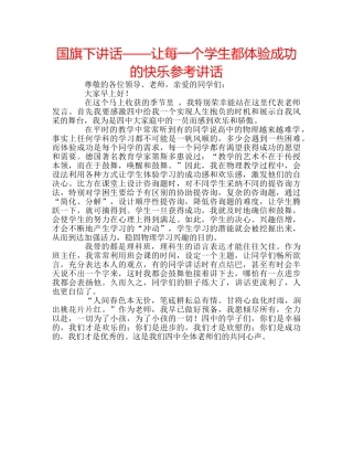 国旗下讲话——让每一个学生都体验成功的快乐参考讲话 
